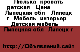 Люлька- кровать детская › Цена ­ 2 000 - Липецкая обл., Липецк г. Мебель, интерьер » Детская мебель   . Липецкая обл.,Липецк г.